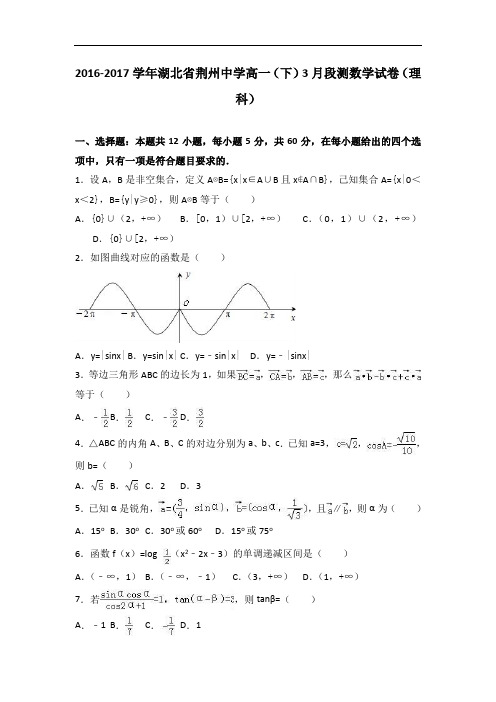 湖北省荆州中学2016-2017学年高一下学期3月段测数学试卷(理科)