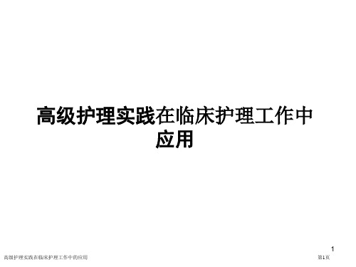 高级护理实践在临床护理工作中的应用