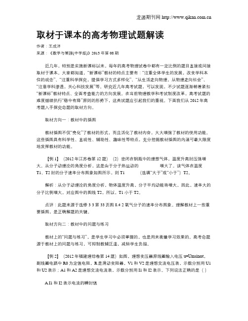 取材于课本的高考物理试题解读