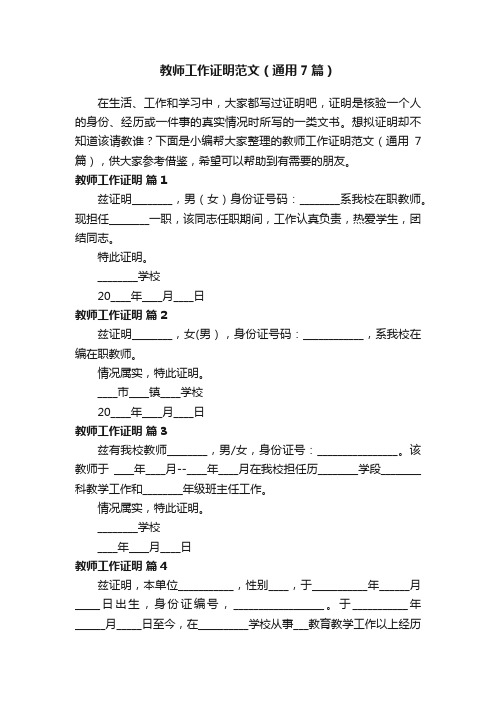 教师工作证明范文（通用7篇）