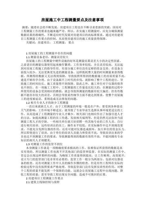 房屋施工中工程测量要点及注意事项