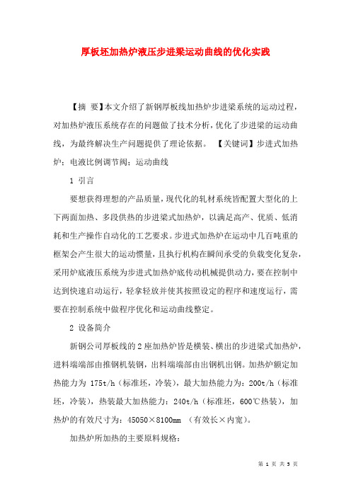 厚板坯加热炉液压步进梁运动曲线的优化实践