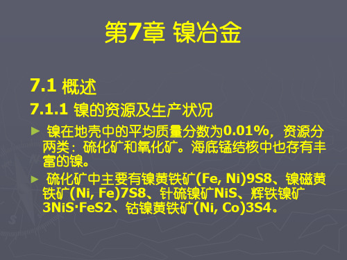 13__镍冶金