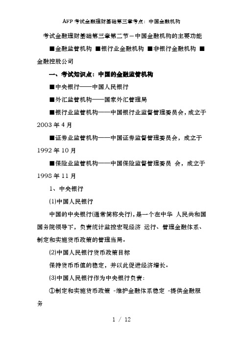 AFP考试金融理财基础第三章考点：中国金融机构