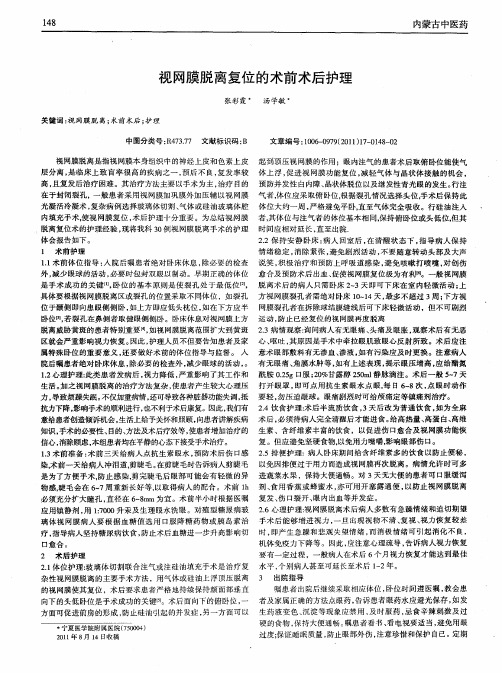 视网膜脱离复位的术前术后护理