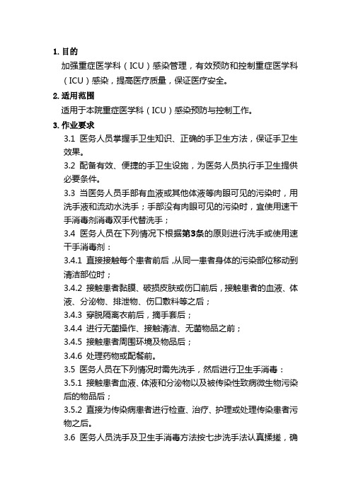 重症医学科(ICU)手卫生制度
