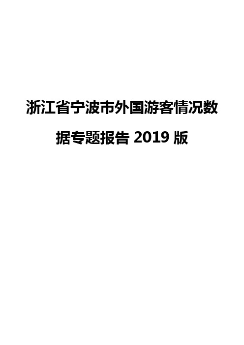 浙江省宁波市外国游客情况数据专题报告2019版