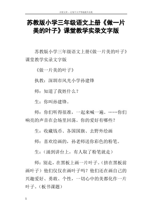 苏教版小学三年级语文上册做一片美的叶子课堂教学实录文字版