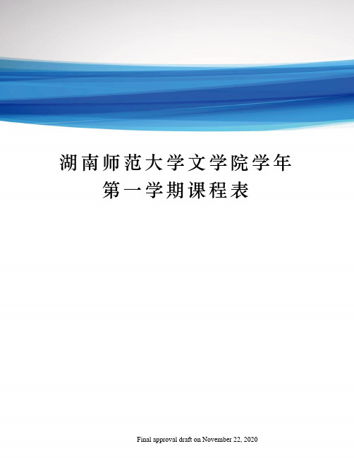 湖南师范大学文学院学年第一学期课程表