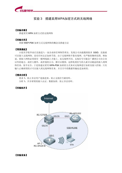 实验3  搭建采用WPA加密方式的无线网络