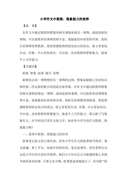 小学作文中联想、想象能力的培养