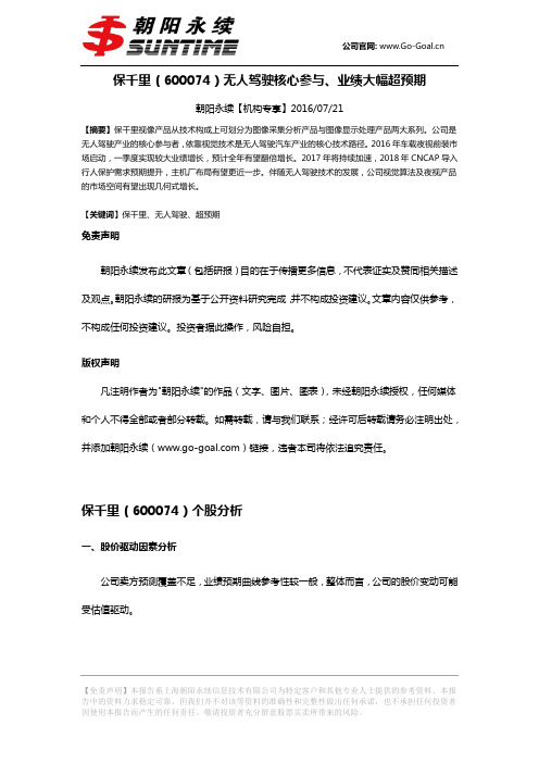 保千里(600074)无人驾驶核心参与、业绩大幅超预期-朝阳永续【机构专享】2016.07-21