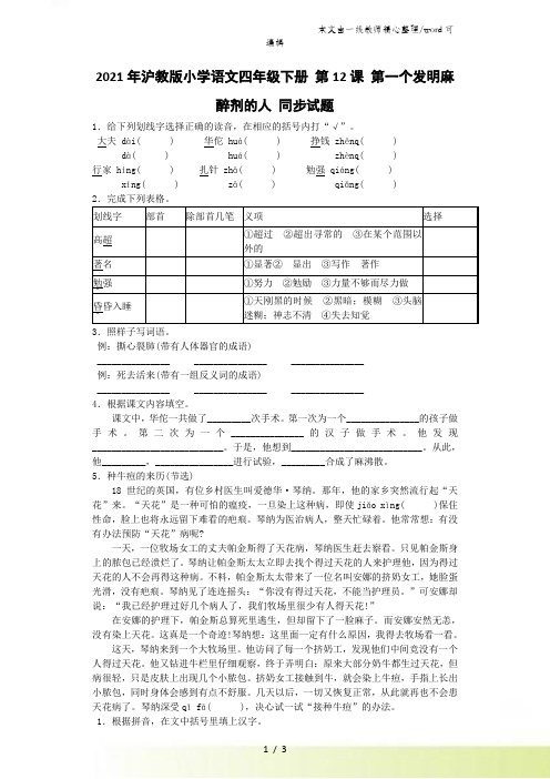 四年级下语文同步试题第一个发明麻醉剂的人_沪教版