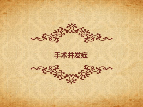 手术并发症的了解分析PPT课件