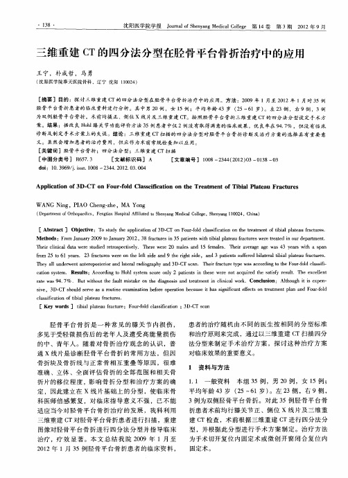 三维重建CT的四分法分型在胫骨平台骨折治疗中的应用