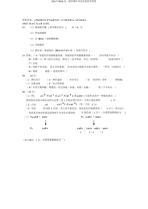 2014--2015高二理科期中考试试卷参考答案
