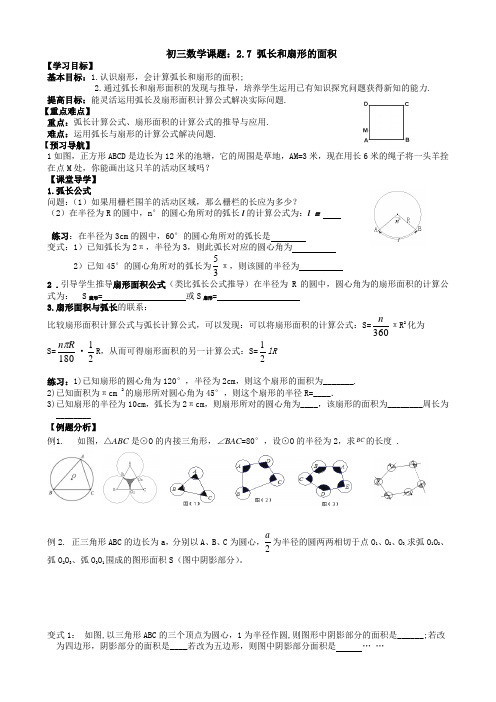 初三数学课题：《2.7 弧长和扇形的面积》》精品教案-优质教学设计