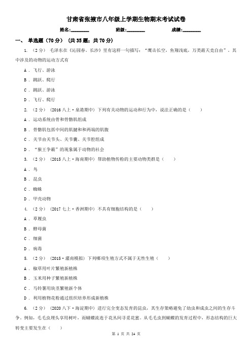甘肃省张掖市八年级上学期生物期末考试试卷