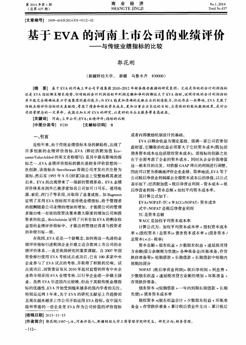 基于EVA的河南上市公司的业绩评价——与传统业绩指标的比较