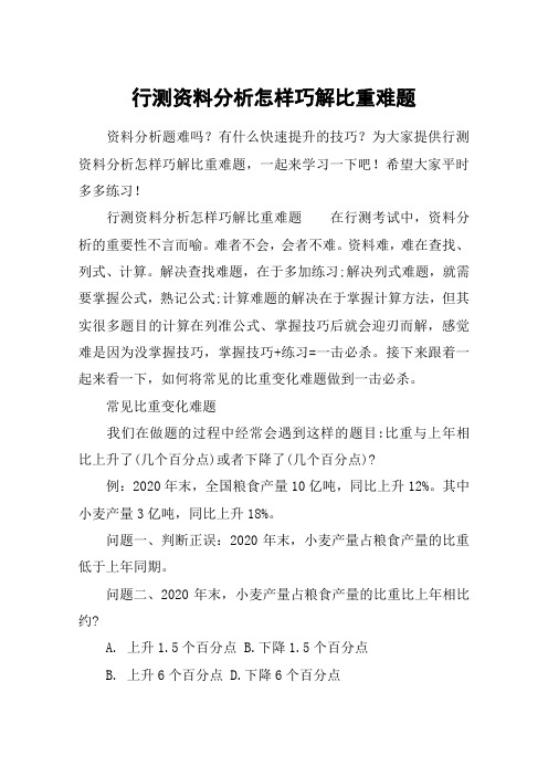 行测资料分析怎样巧解比重难题