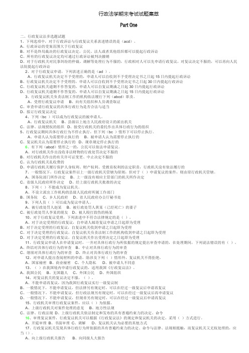 行政法学期末考试试题集萃