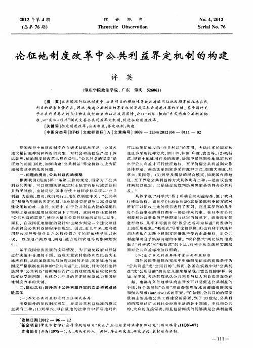 论征地制度改革中公共利益界定机制的构建