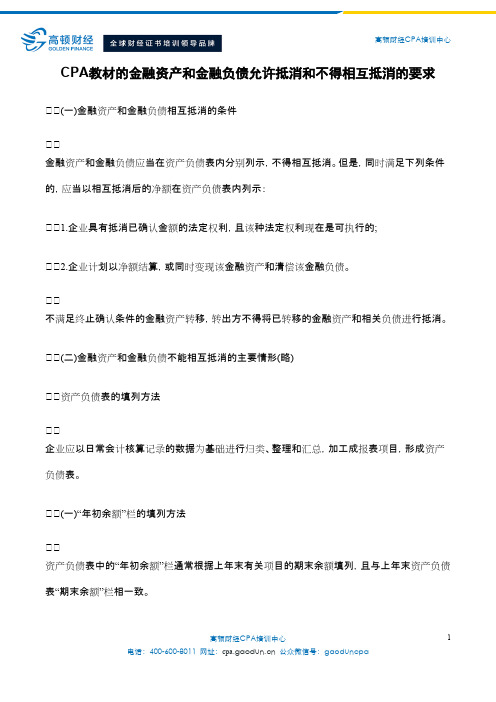 CPA教材的金融资产和金融负债允许抵消和不得相互抵消的要求