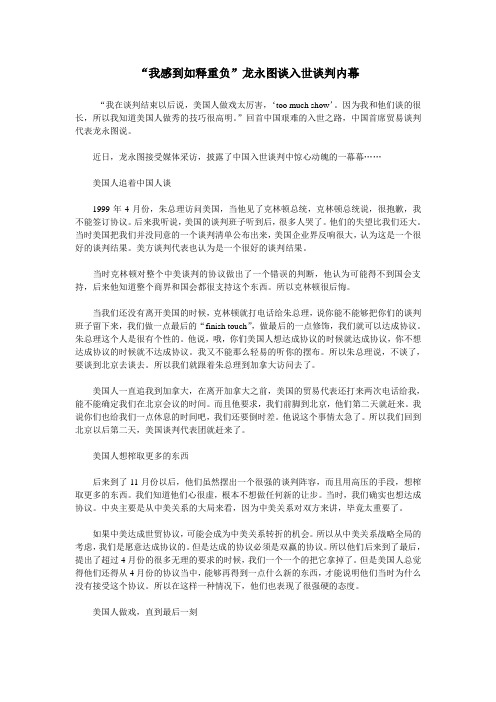 “我感到如释重负”龙永图谈入世谈判内幕