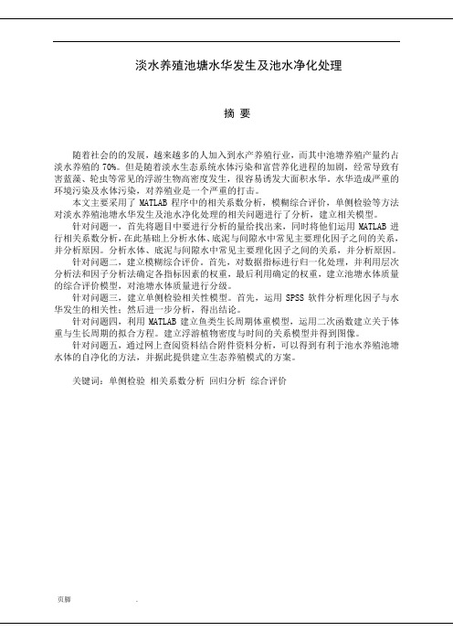 淡水养殖池塘水华发生及池水净化处理数学建模论文