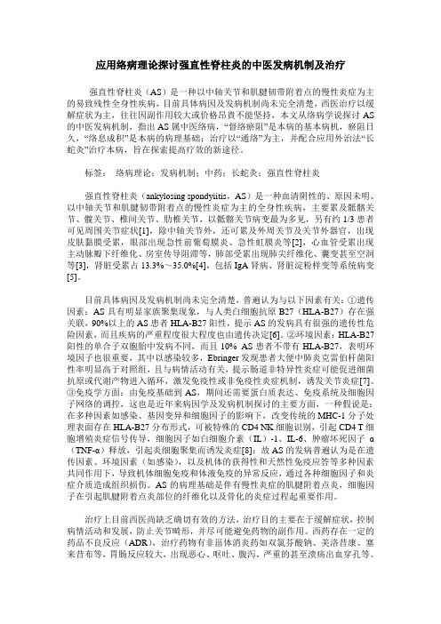 应用络病理论探讨强直性脊柱炎的中医发病机制及治疗