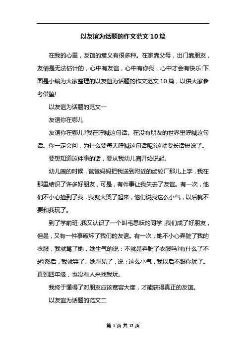 以友谊为话题的作文范文10篇