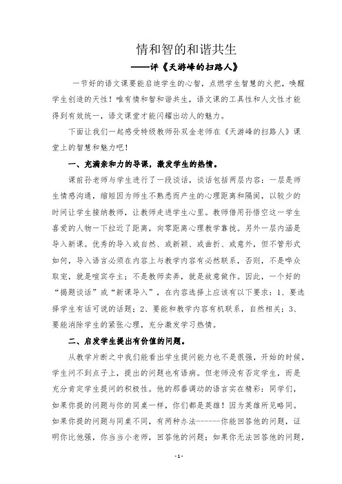 评课稿《天游峰的扫路人》