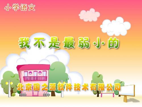 新课标人教版小学二年级语文下册：《我不是最弱小的》PPT、优质教学课件