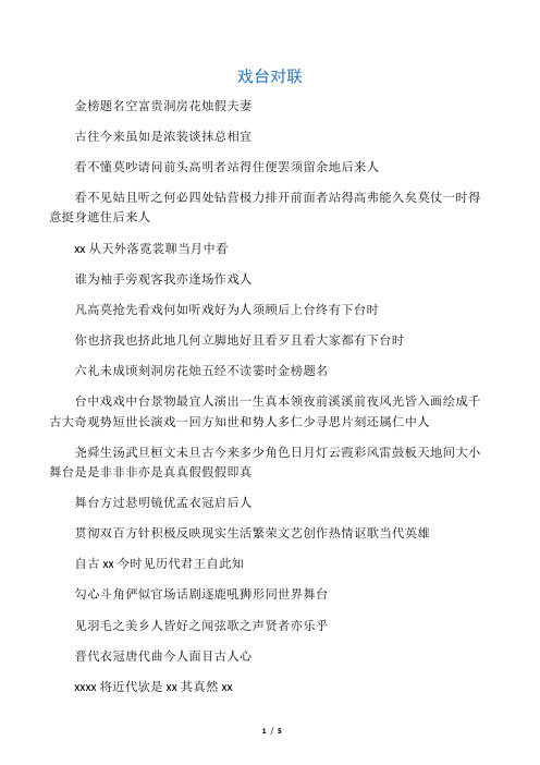 戏 台 对 联