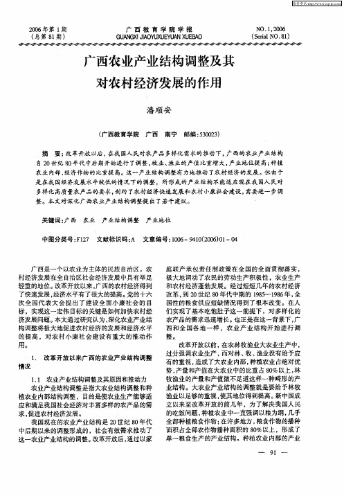 广西农业产业结构调整及其对农村经济发展的作用