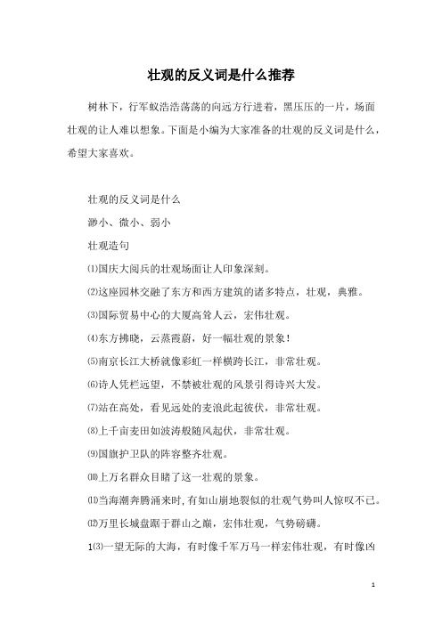 壮观的反义词是什么推荐