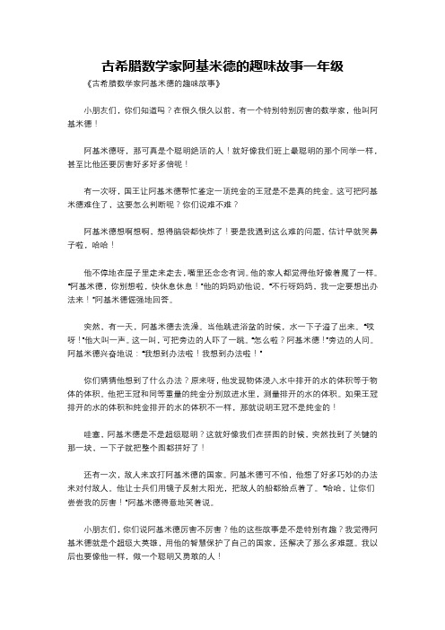 古希腊数学家阿基米德的趣味故事一年级