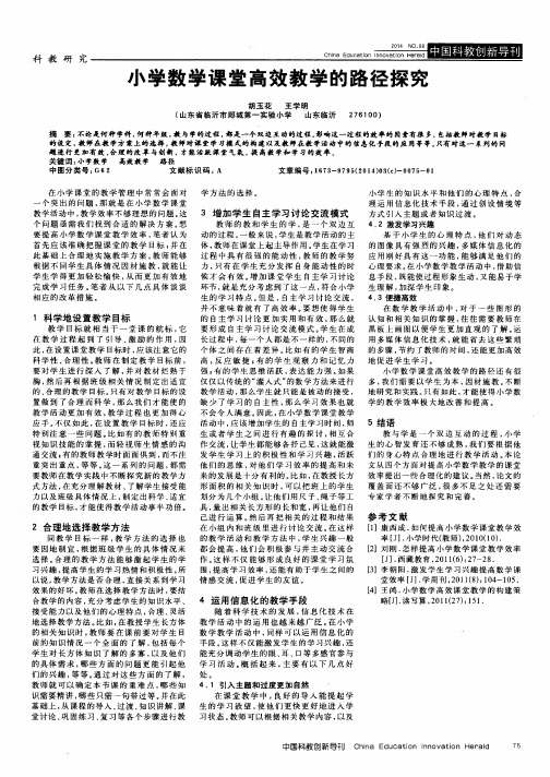 小学数学课堂高效教学的路径探究