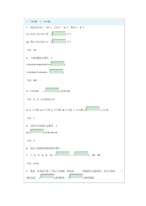 (完整版)小学一年级奥数题及答案---100道综合练习题及答案