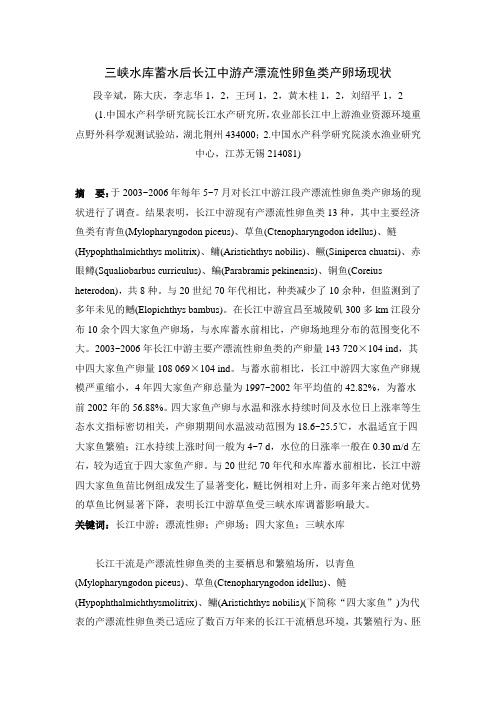 三峡水库蓄水后长江中游产漂流性卵鱼类产卵场现状