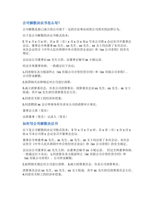 企业解散决定范文