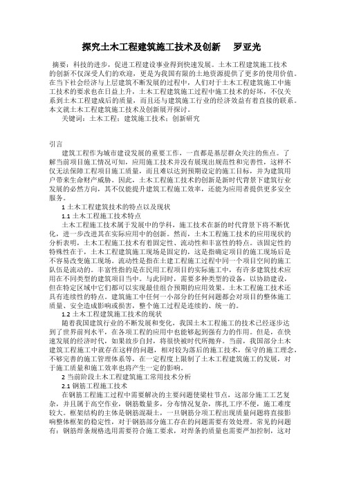 探究土木工程建筑施工技术及创新      罗亚光