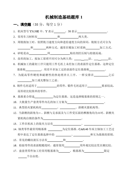 机械制造基础题库1