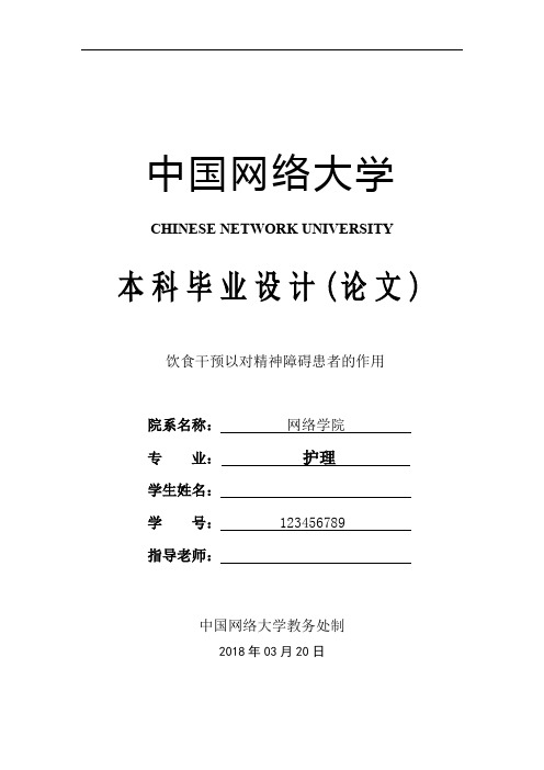 护理论文 饮食干预以对精神障碍患者的作用