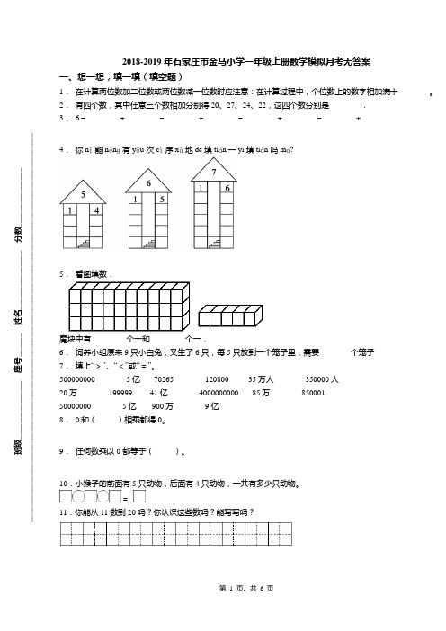 2018-2019年石家庄市金马小学一年级上册数学模拟月考无答案