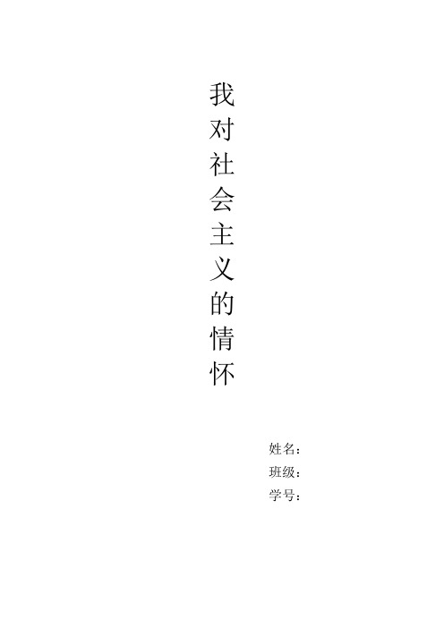 我对社会主义的情怀