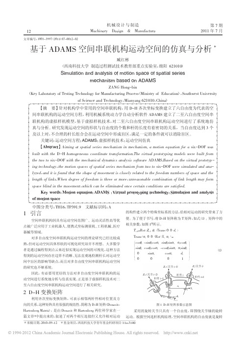 基于ADAMS空间串联机构运动空间的仿真与分析