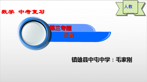 中考数学第三专题 函数 考点系统复习 课件 144张 人教版 中考PPT优秀课件