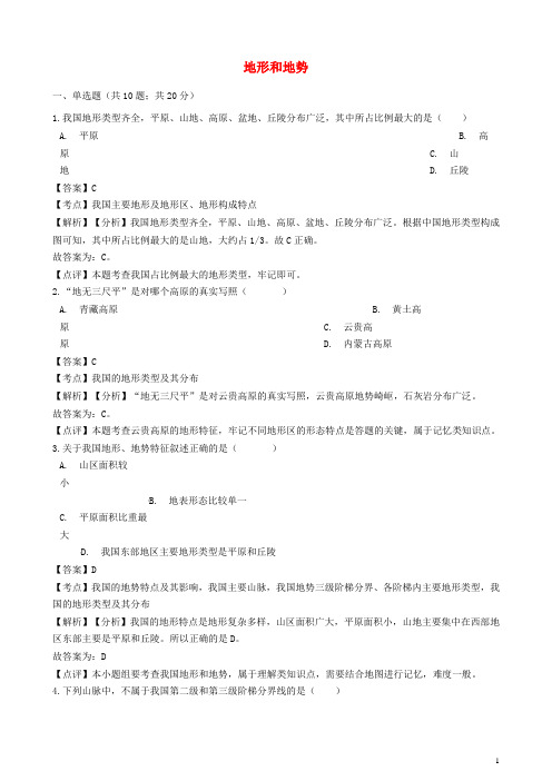 最新学年八年级地理上册 第二章 第一节 地形和地势同步练习(含解析)(新版)新人教版(考试必备)