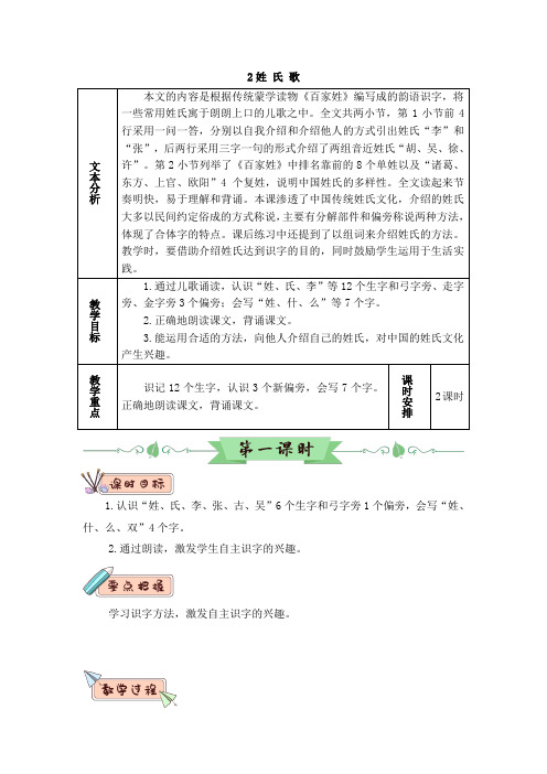 部编版一年级语文下册识字2《姓氏歌》优秀教案